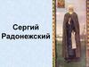 Сергий Радонежский