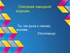 Описание народной игрушки