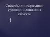 Способы линеаризации уравнений движения объекта