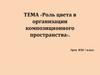 Роль цвета в организации композиционного пространства