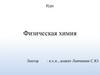 Физическая химия