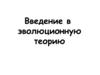 Введение в эволюционную теорию