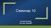 Синхронизация. Основы OpenMP. Семинар 10