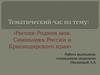 Россия - Родина моя. Символика России и Краснодарского края