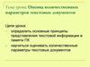 Оценка количественных параметров текстовых документов