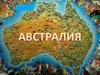 Австралия. Лекция 9