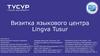 Языковой центр Lingva Tusur