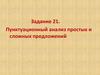 Пунктуационный анализ простых и сложных предложений. Задание 21