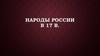 Народы России в 17 в