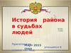 История района в судьбах людей