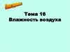 Влажность воздуха. Тема 16