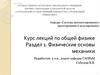 Физические основы механики