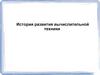 История развития вычислительной техники