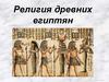 Религия древних египтян