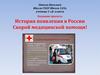 История появления в России скорой медицинской помощи!