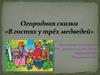 Огородная сказка "В гостях у трех медведей"