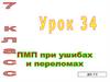 ПМП при ушибах и переломах. Урок 34. 7 класс