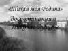 Тихая моя Родина. Воспоминания о Николае Рубцове