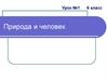 Природа и человек. Урок №1
