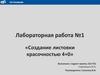 Создание листовки красочностью 4+0. Лабораторная работа №1