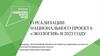 Экология. О реализации национального проекта