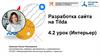 Разработка сайта на Tilda