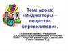Индикаторы – вещества определители