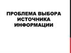 Проблема выбора источника информации