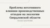Проблема негативного влияния производственных отходов на экологию