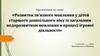 Розвиток зв’язного мовлення у дітей старшого дошкільного віку із загальним недорозвитком мовлення