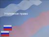 Уголовное право