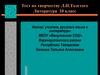Тест по творчеству Л.Н. Толстого. Литература. 10 класс