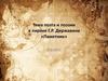 Тема поэта и поэзии в лирике Г.Р. Державина «Памятник»  (9 класс)