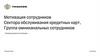 Мотивация сотрудников сектора обслуживания кредитных карт