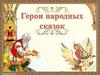 Герои народных сказок