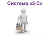 Система «5 С». Причины поломок и дефектов
