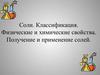Соли. Классификация. Физические и химические свойства. Получение и применение солей