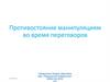 Противостояние манипуляциям во время переговоров