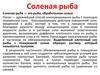 Соленая  рыба. Способы посола рыбы