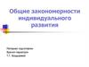 Общие закономерности индивидуального развития