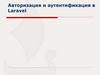 Авторизация и аутентификация в Laravel