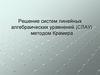 Решение систем линейных алгебраических уравнений (СЛАУ) методом Крамера