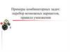 Примеры комбинаторных задач: перебор возможных вариантов, правило умножения