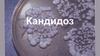 Кандидоз. Определение