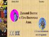 Дальний Восток и Юго-Восточная Азия. Урок №16. 9 класс