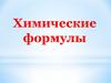 Химические формулы