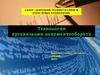Технология организации документооборота