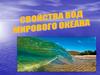 Свойства вод мирового океана