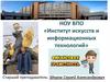 Институт искусств и информационных технологий