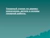 Токарный станок по дереву: назначение, детали и основы токарной работы